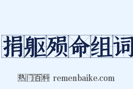 捐躯殒命组词是什么意思的图片